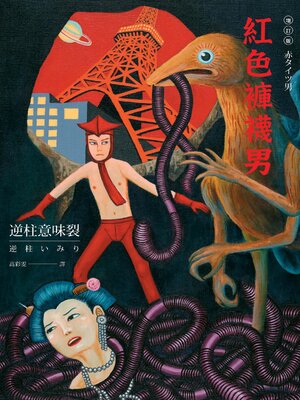 cover image of 紅色褲襪男
